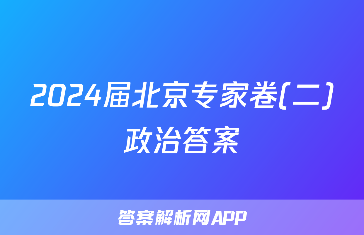 2024届北京专家卷(二)政治答案