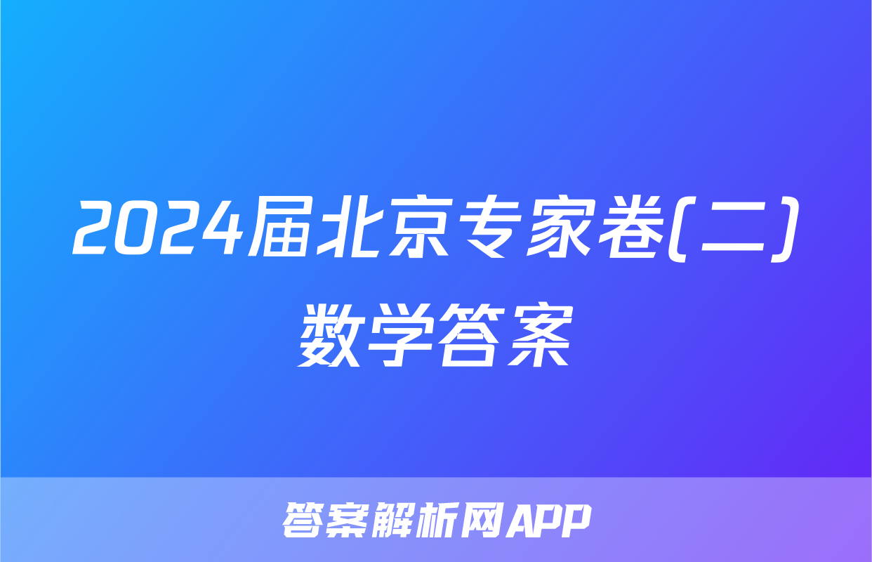 2024届北京专家卷(二)数学答案