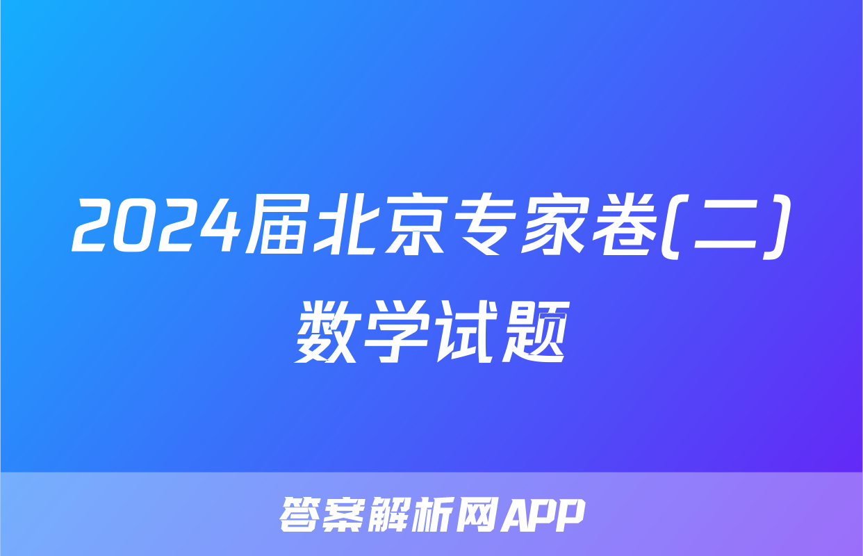 2024届北京专家卷(二)数学试题