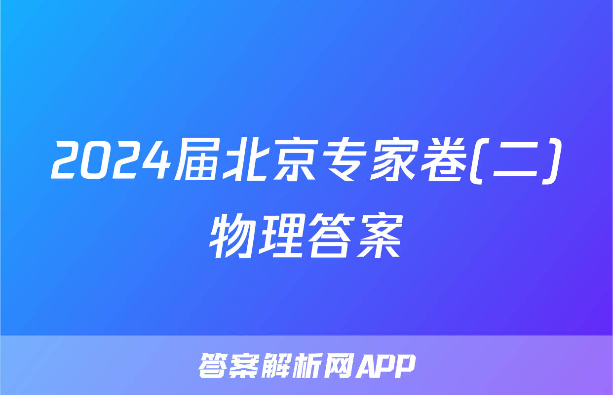 2024届北京专家卷(二)物理答案