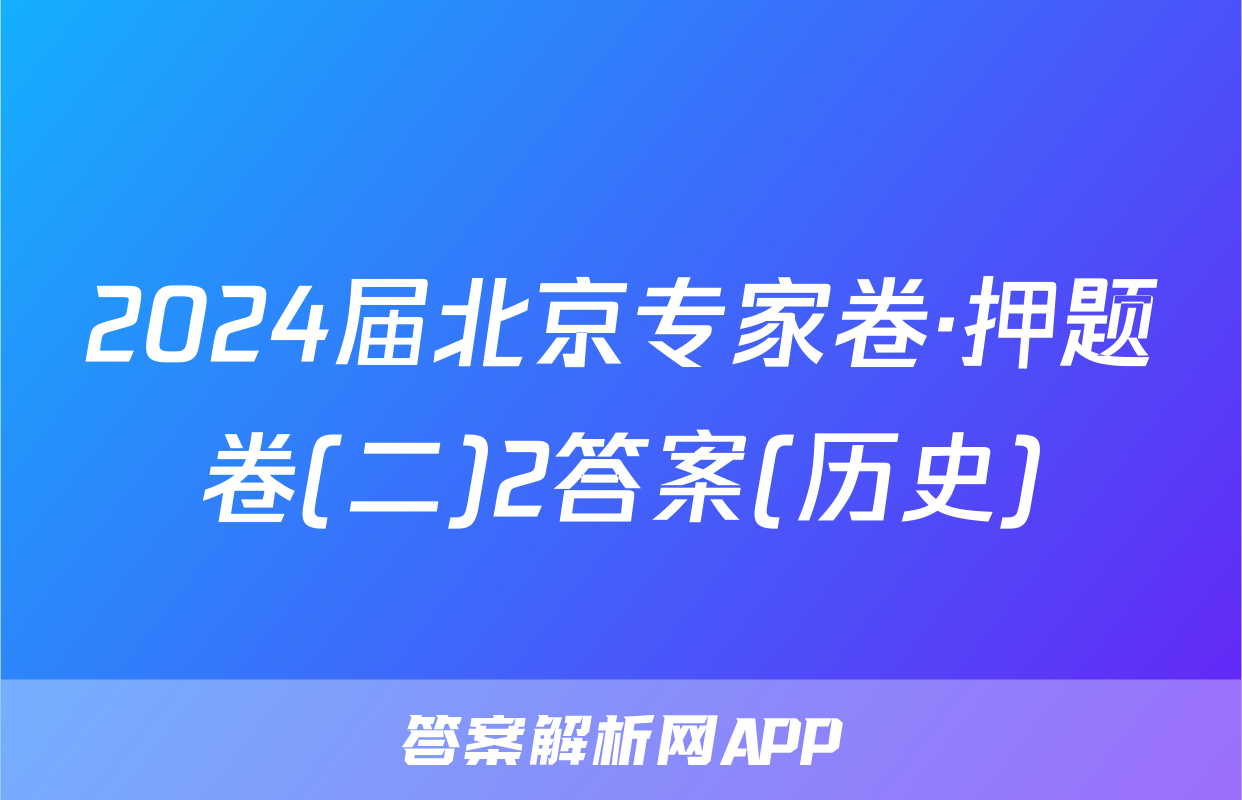 2024届北京专家卷·押题卷(二)2答案(历史)