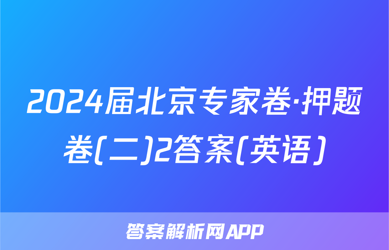 2024届北京专家卷·押题卷(二)2答案(英语)