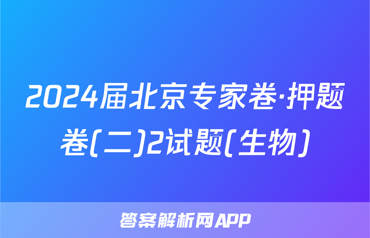 2024届北京专家卷·押题卷(二)2试题(生物)