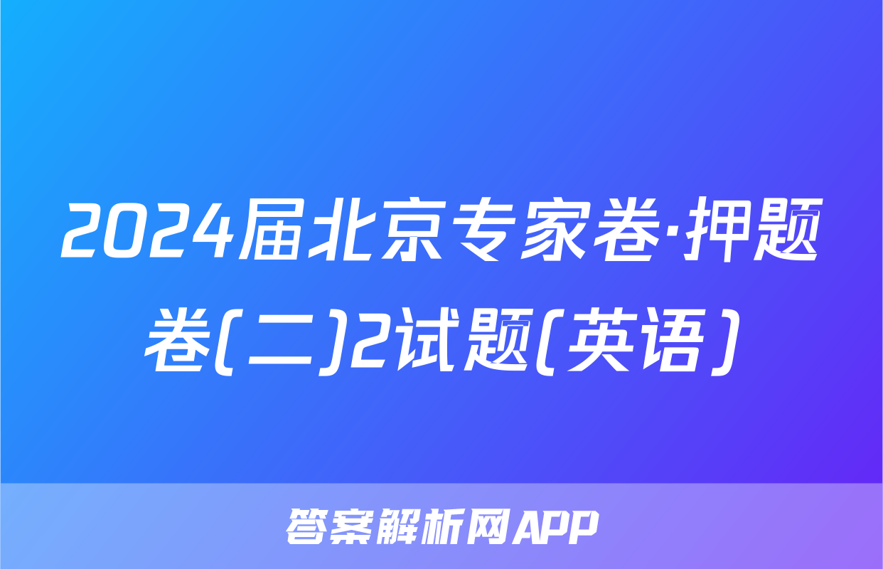 2024届北京专家卷·押题卷(二)2试题(英语)