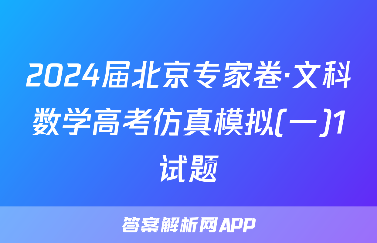 2024届北京专家卷·文科数学高考仿真模拟(一)1试题