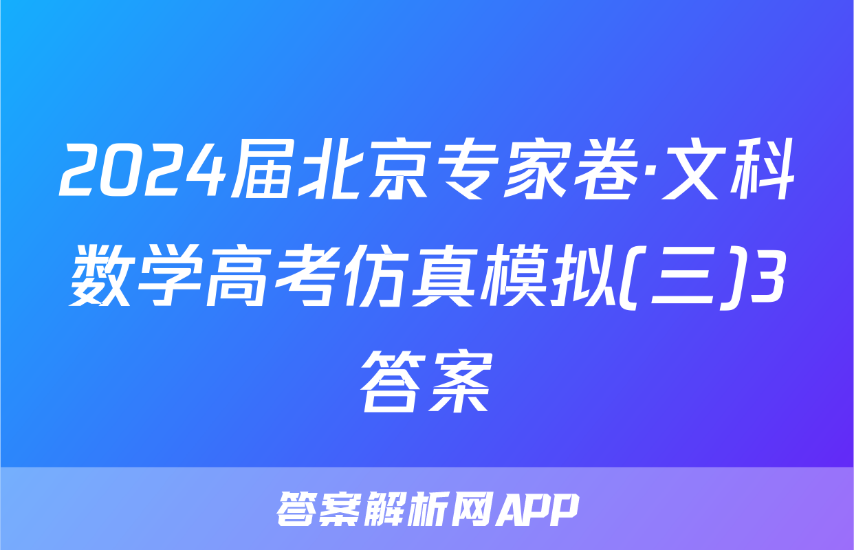 2024届北京专家卷·文科数学高考仿真模拟(三)3答案