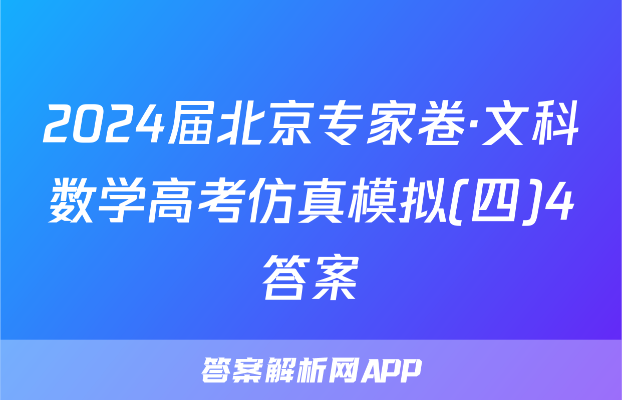 2024届北京专家卷·文科数学高考仿真模拟(四)4答案