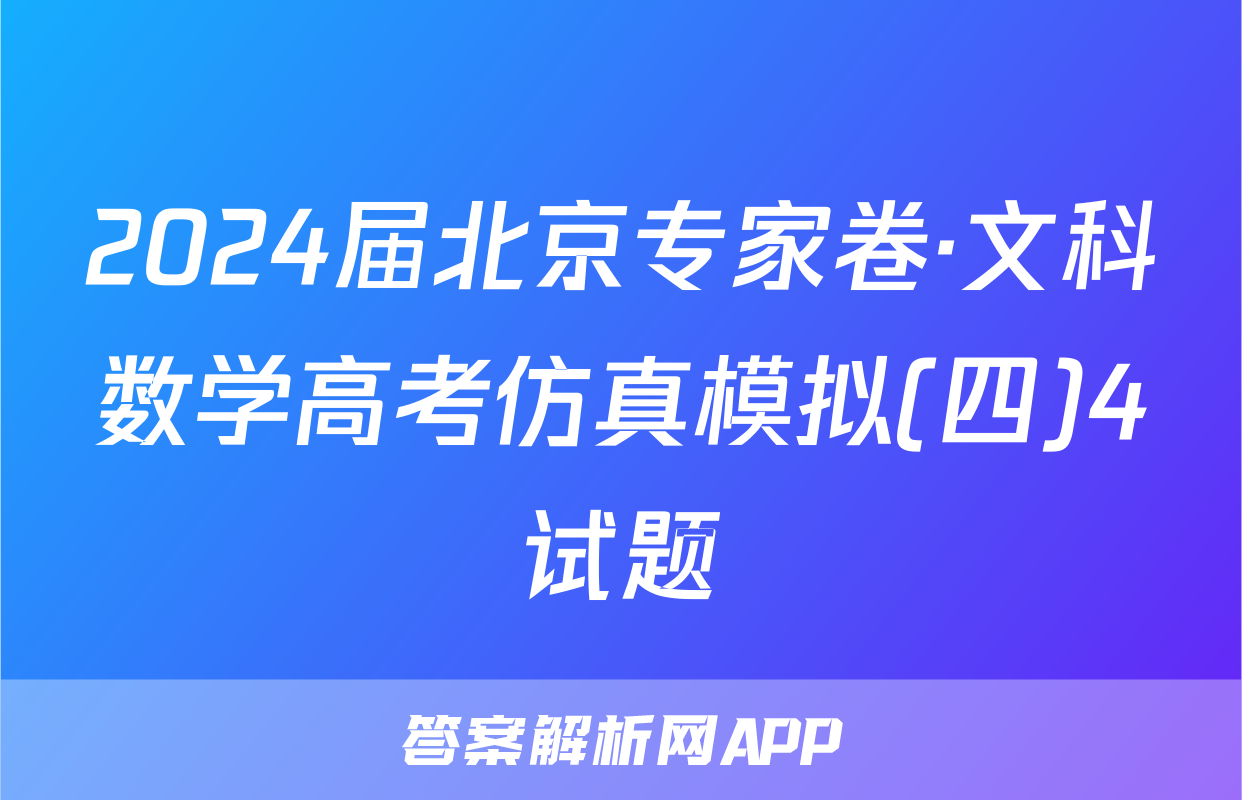 2024届北京专家卷·文科数学高考仿真模拟(四)4试题