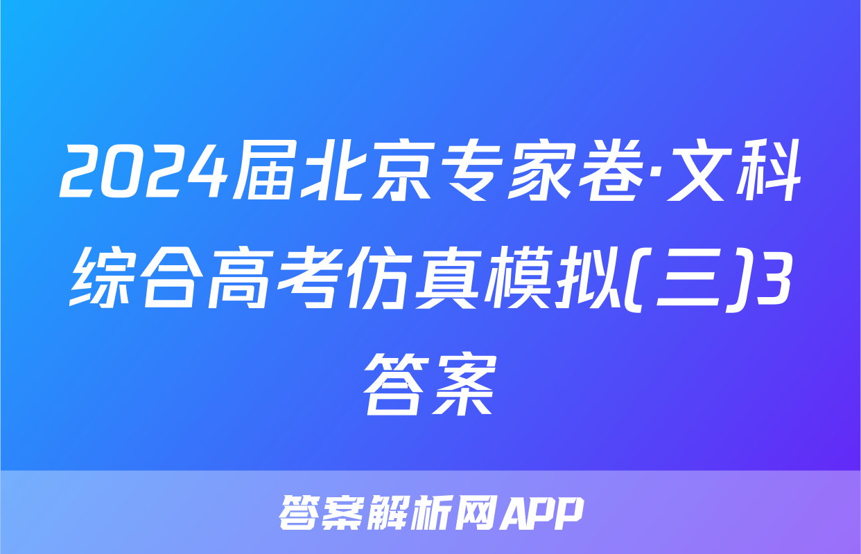 2024届北京专家卷·文科综合高考仿真模拟(三)3答案