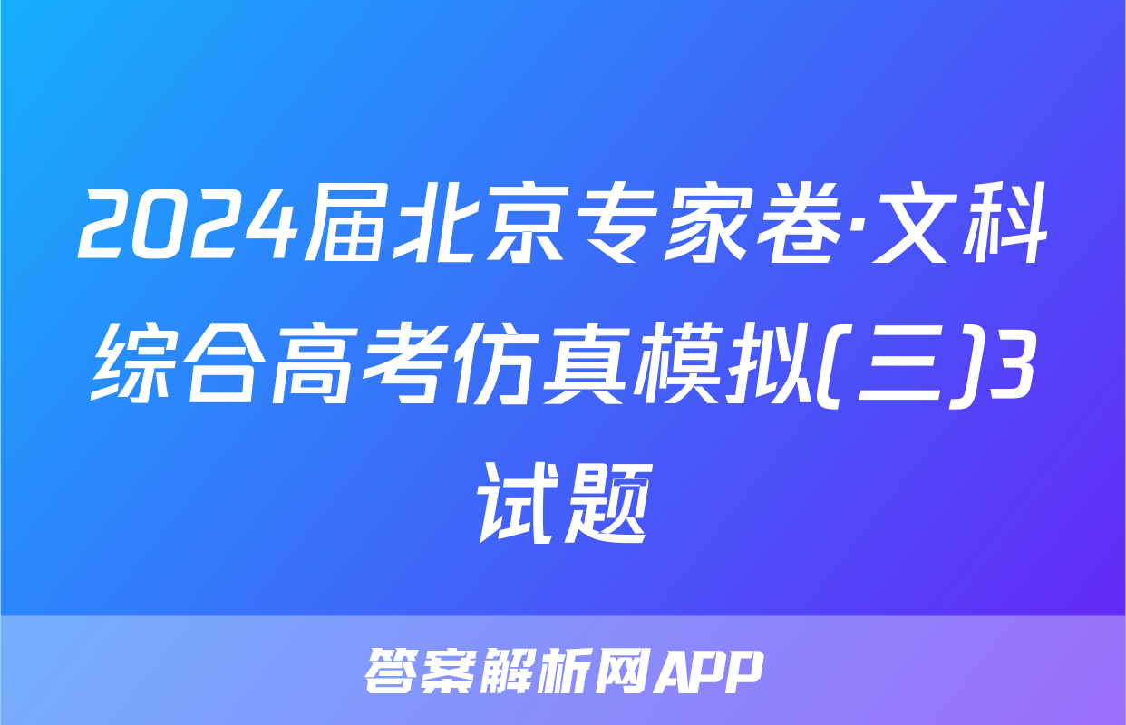 2024届北京专家卷·文科综合高考仿真模拟(三)3试题