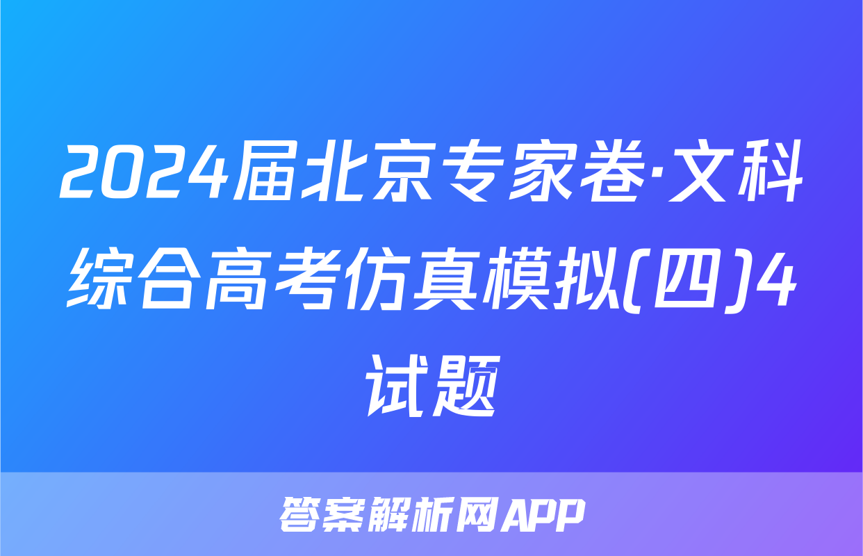 2024届北京专家卷·文科综合高考仿真模拟(四)4试题