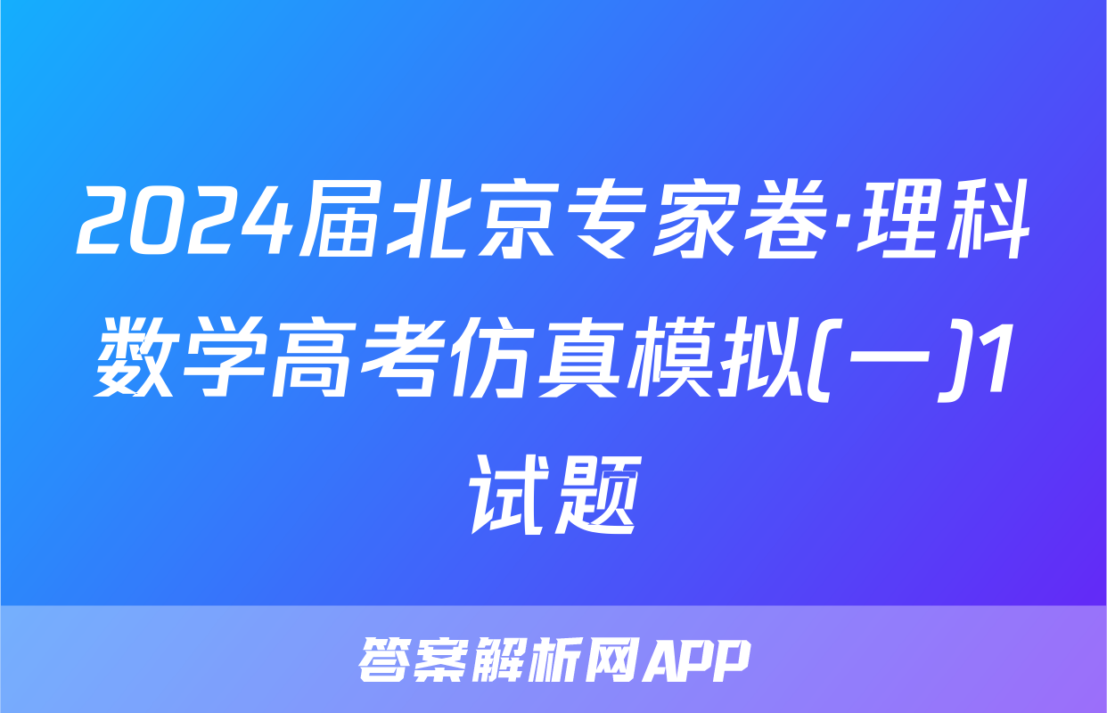 2024届北京专家卷·理科数学高考仿真模拟(一)1试题