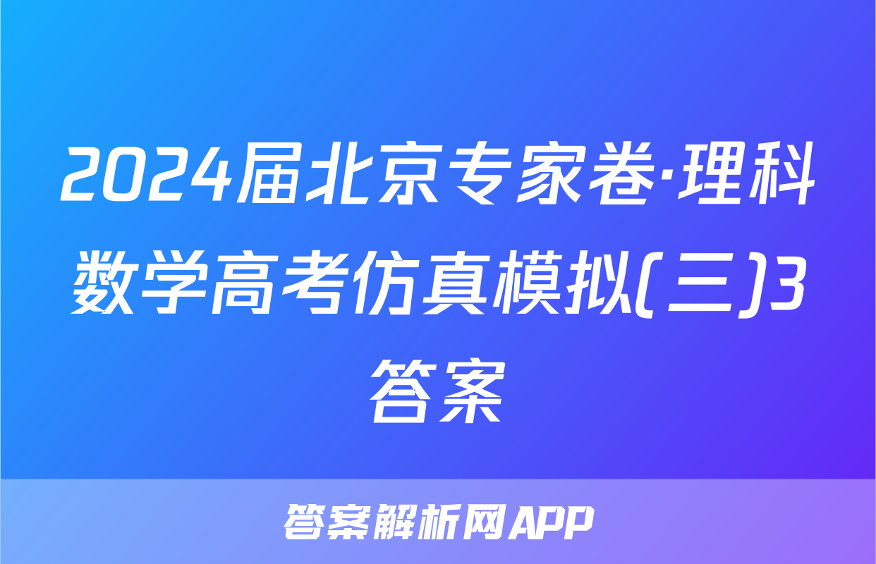 2024届北京专家卷·理科数学高考仿真模拟(三)3答案