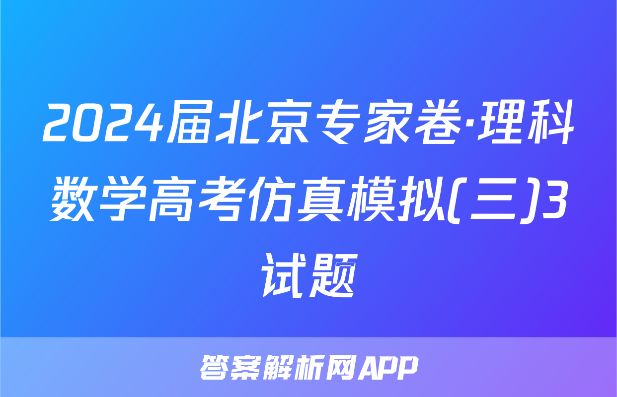 2024届北京专家卷·理科数学高考仿真模拟(三)3试题