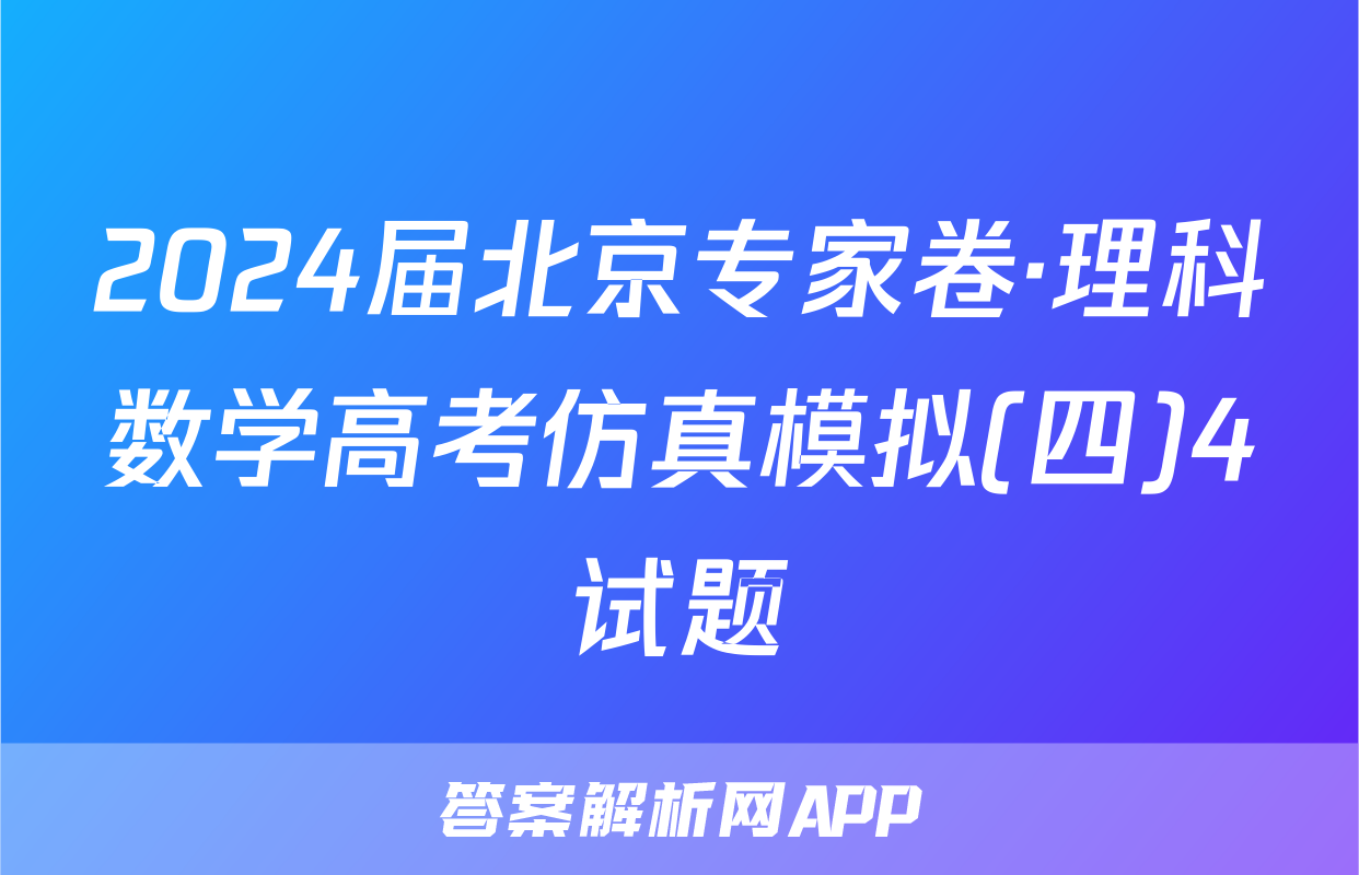 2024届北京专家卷·理科数学高考仿真模拟(四)4试题