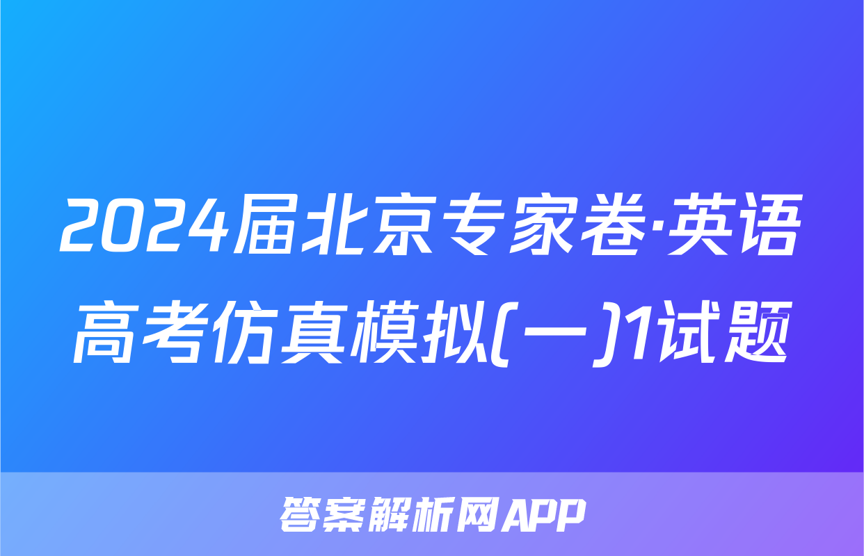 2024届北京专家卷·英语高考仿真模拟(一)1试题