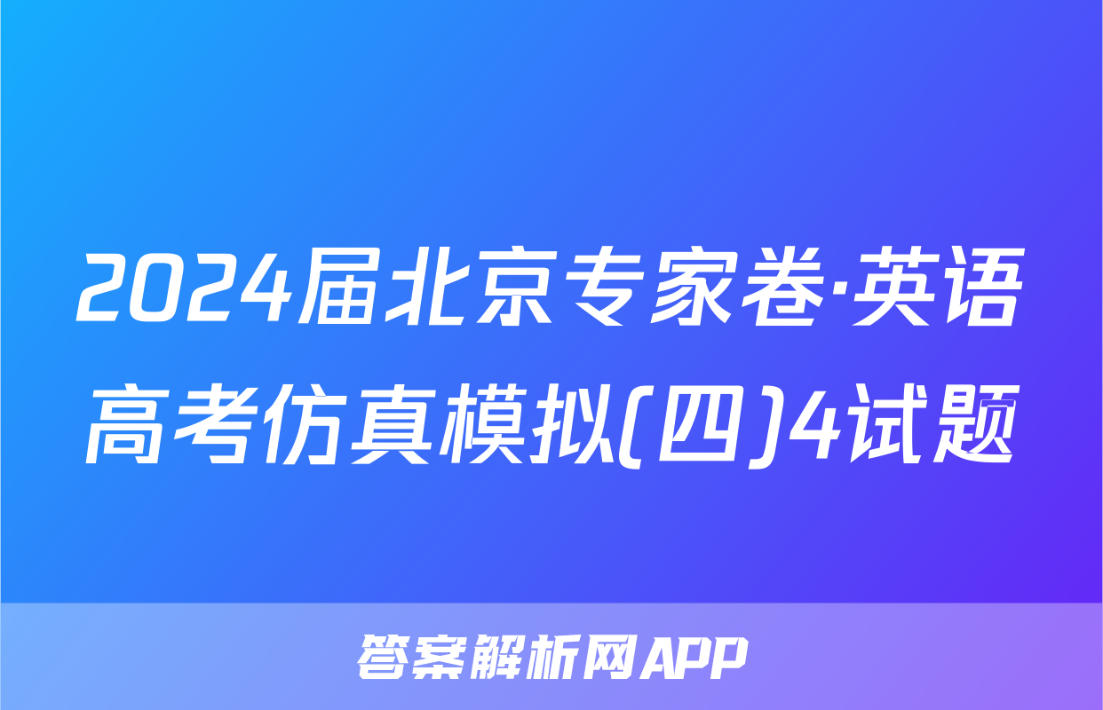 2024届北京专家卷·英语高考仿真模拟(四)4试题