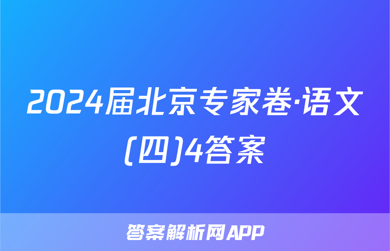 2024届北京专家卷·语文(四)4答案