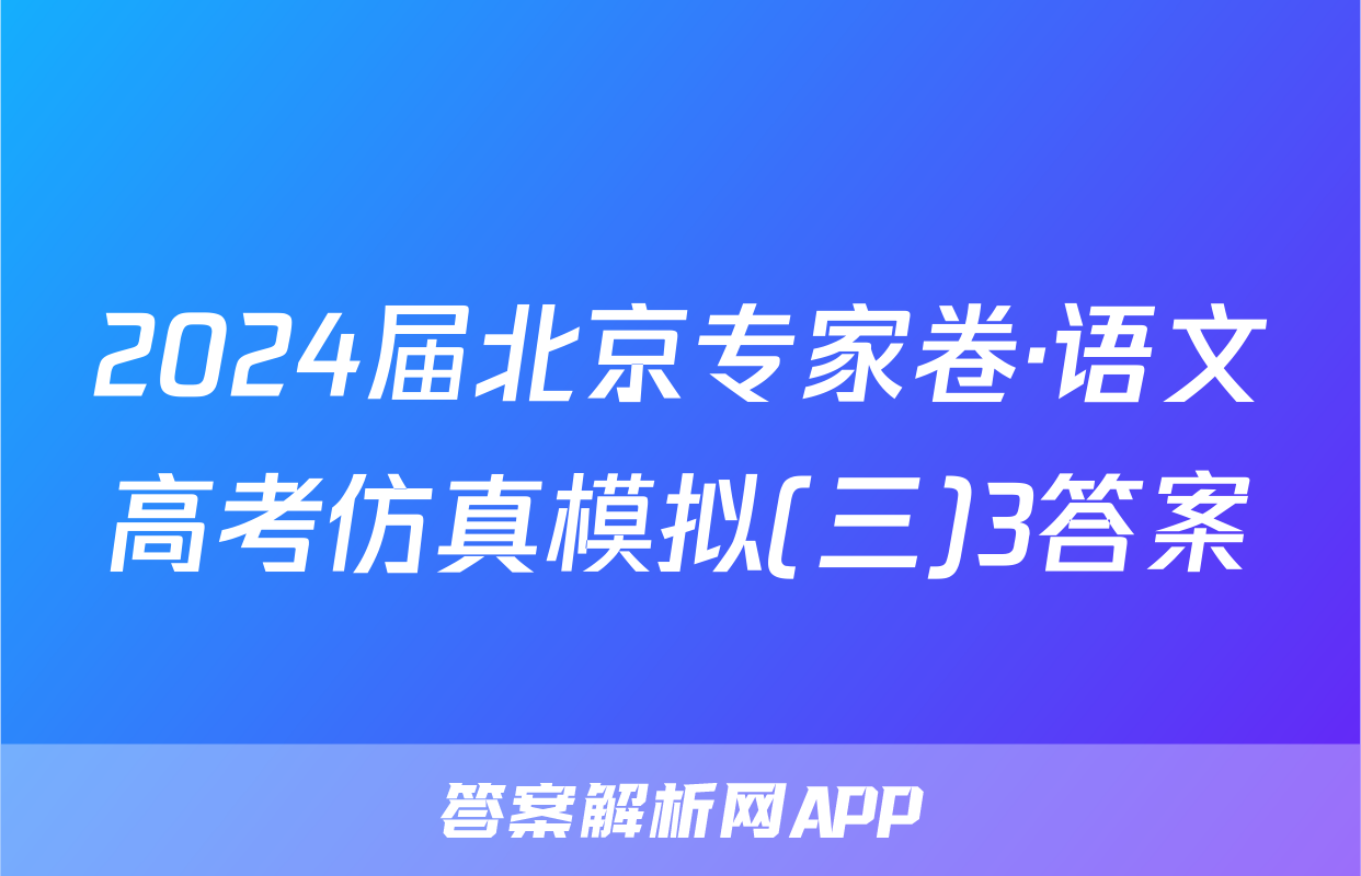 2024届北京专家卷·语文高考仿真模拟(三)3答案