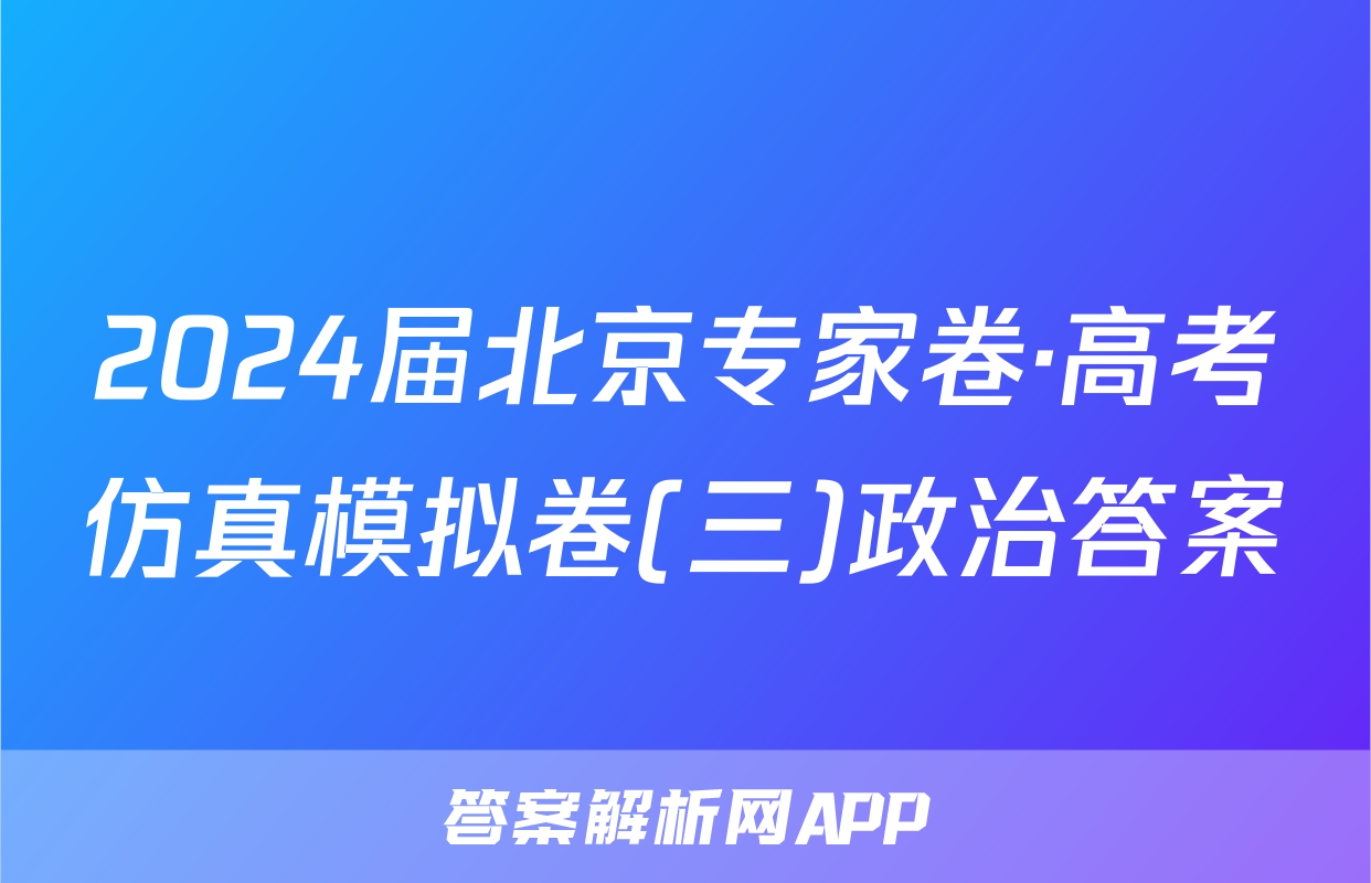 2024届北京专家卷·高考仿真模拟卷(三)政治答案