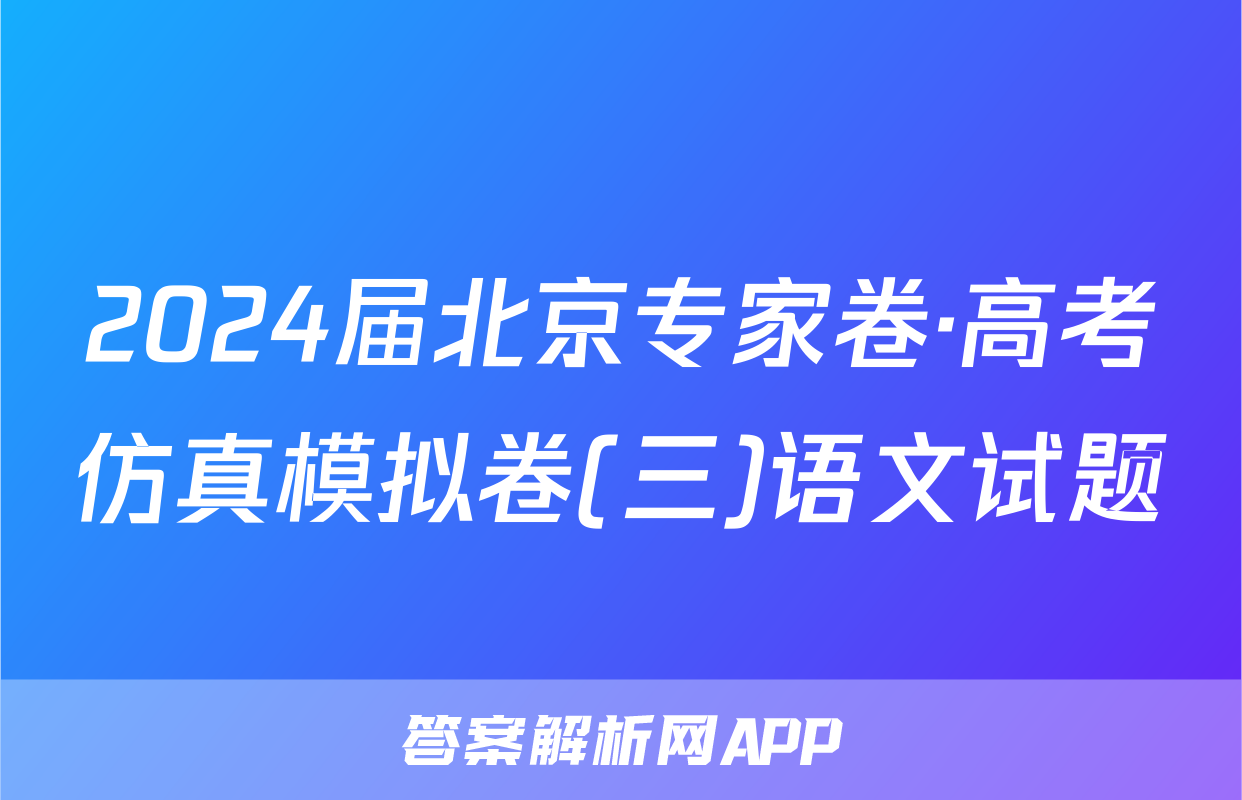 2024届北京专家卷·高考仿真模拟卷(三)语文试题