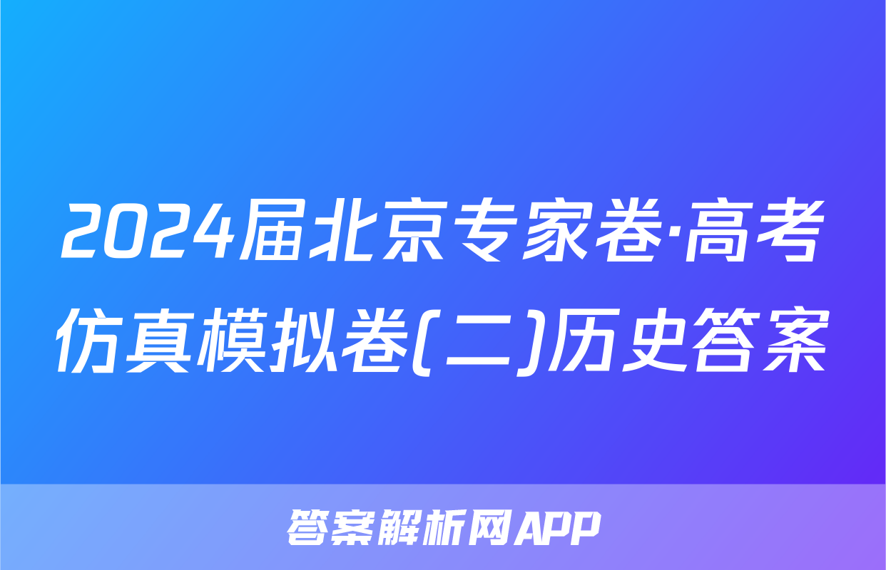 2024届北京专家卷·高考仿真模拟卷(二)历史答案