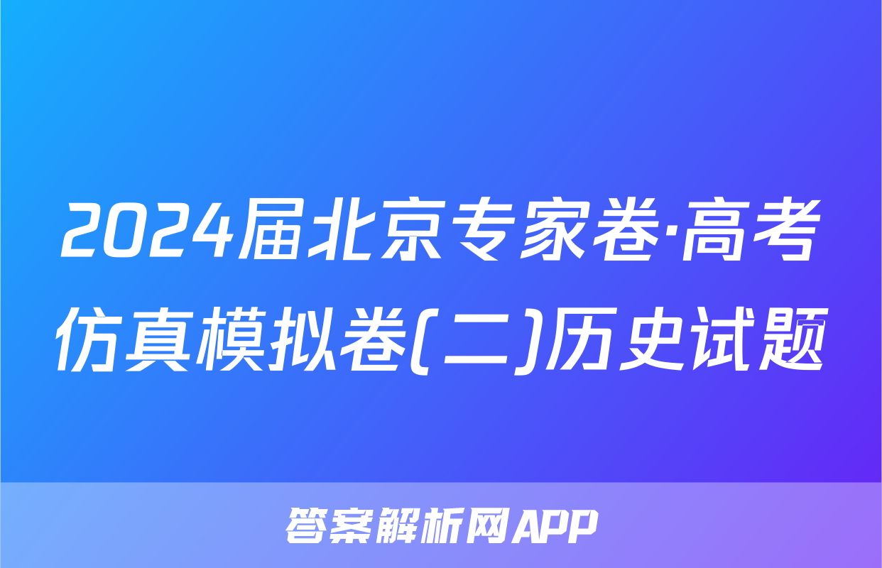 2024届北京专家卷·高考仿真模拟卷(二)历史试题