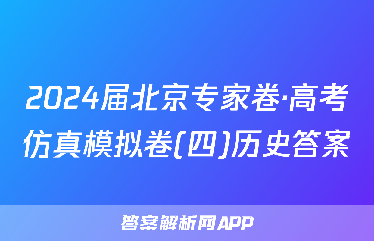 2024届北京专家卷·高考仿真模拟卷(四)历史答案