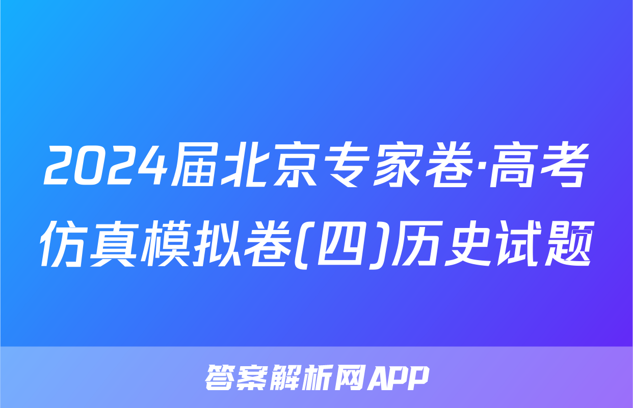 2024届北京专家卷·高考仿真模拟卷(四)历史试题