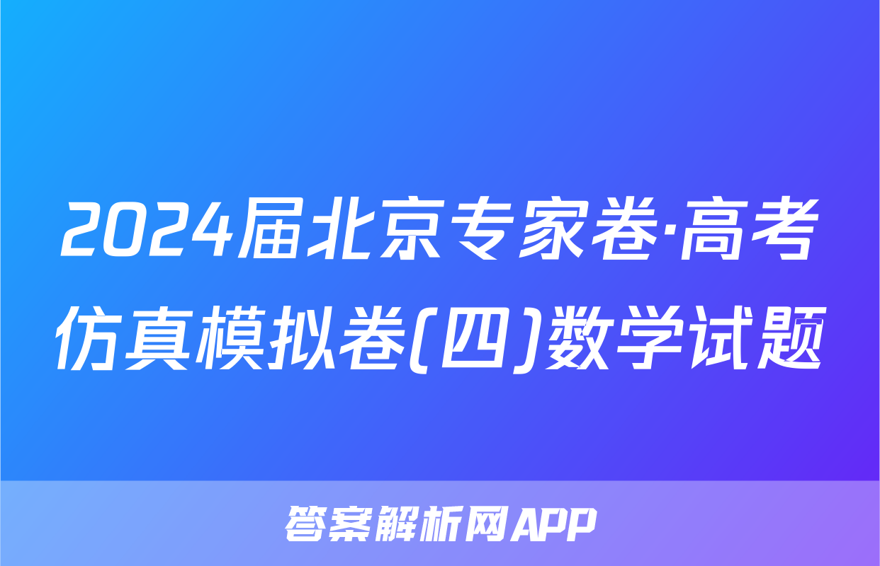 2024届北京专家卷·高考仿真模拟卷(四)数学试题