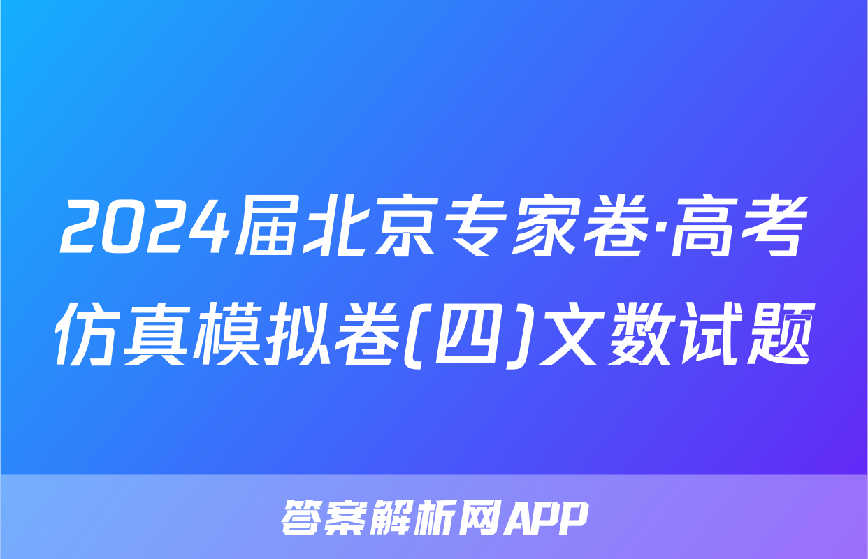 2024届北京专家卷·高考仿真模拟卷(四)文数试题