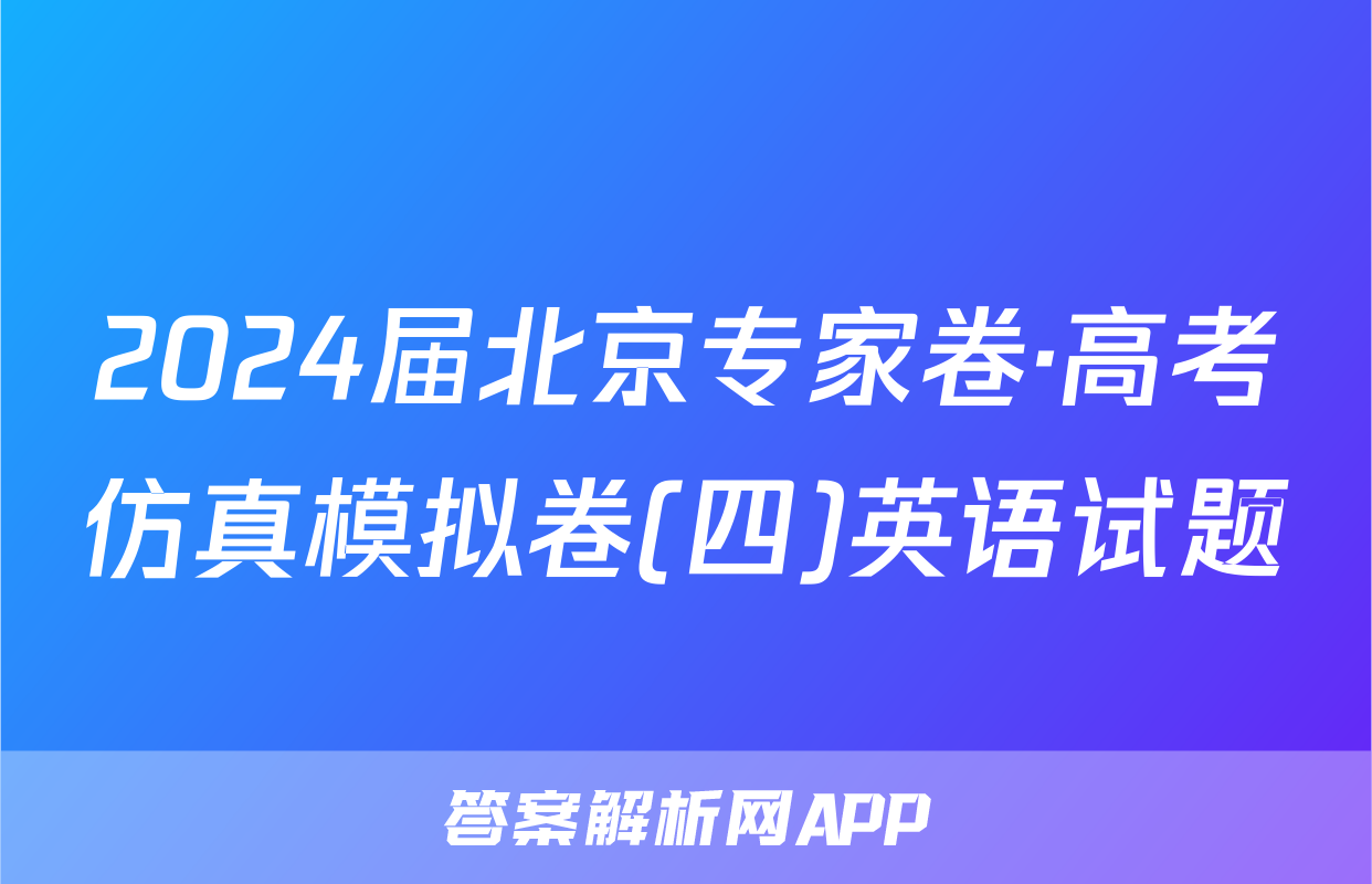 2024届北京专家卷·高考仿真模拟卷(四)英语试题