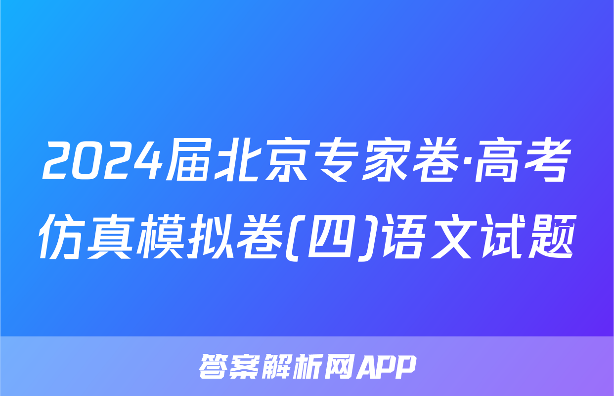 2024届北京专家卷·高考仿真模拟卷(四)语文试题