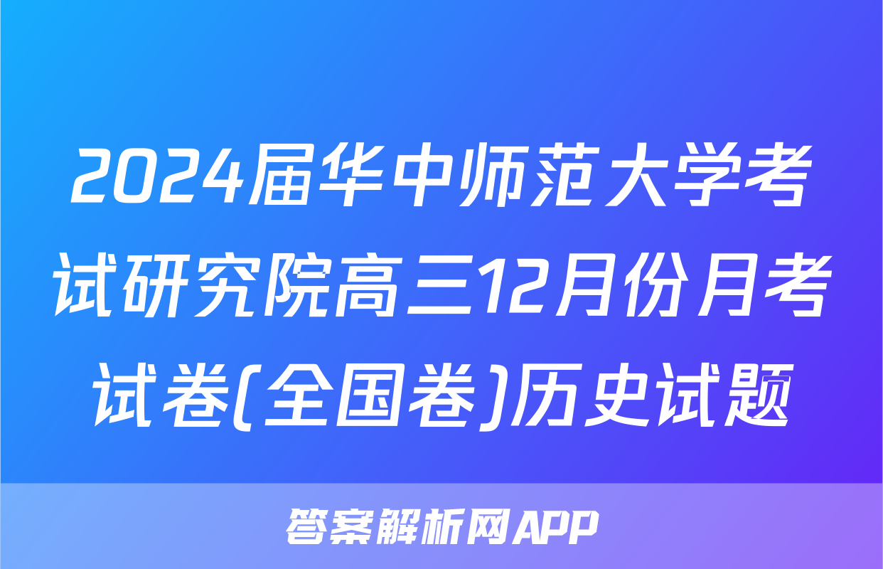 2024届华中师范大学考试研究院高三12月份月考试卷(全国卷)历史试题