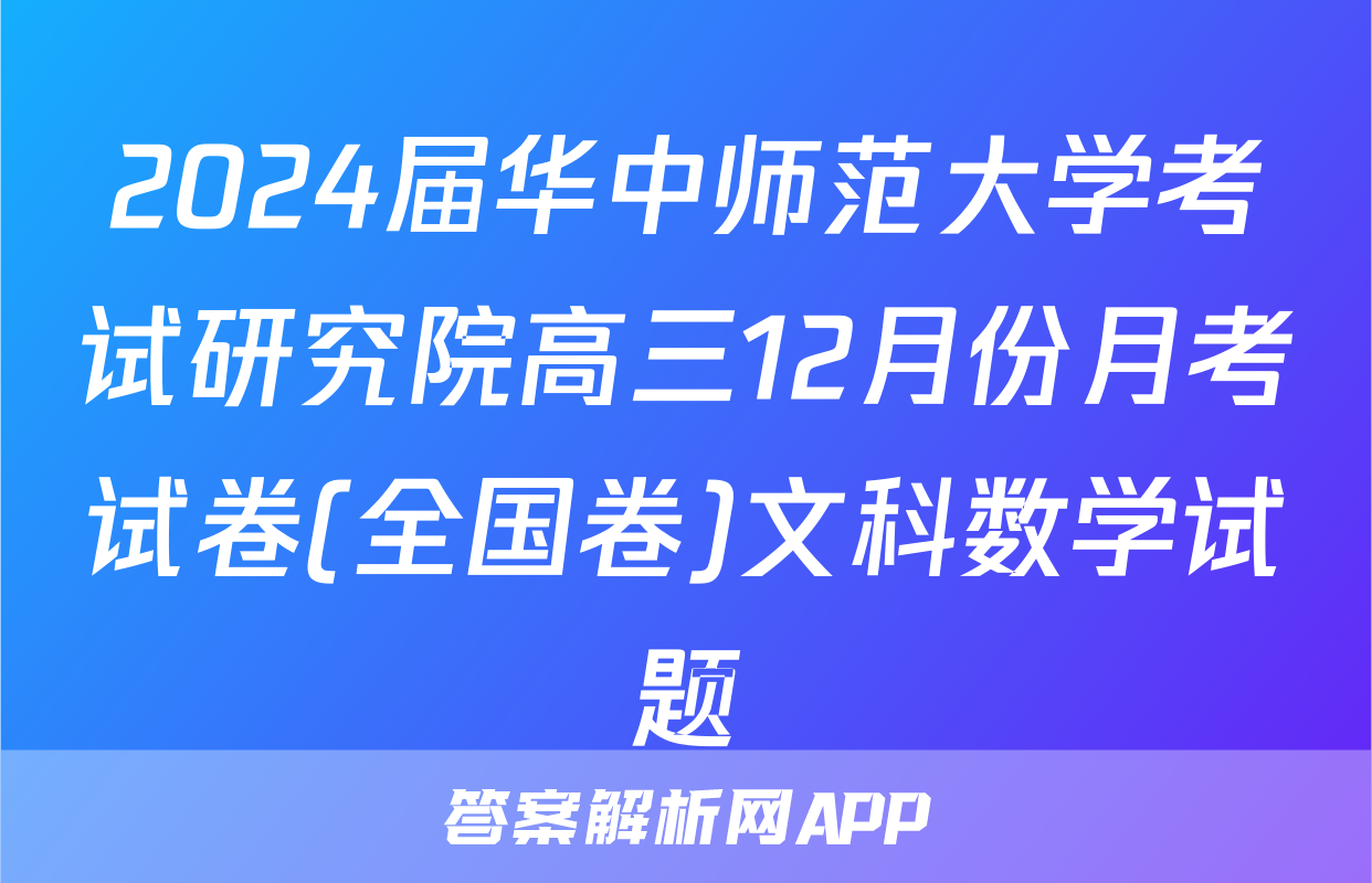 2024届华中师范大学考试研究院高三12月份月考试卷(全国卷)文科数学试题