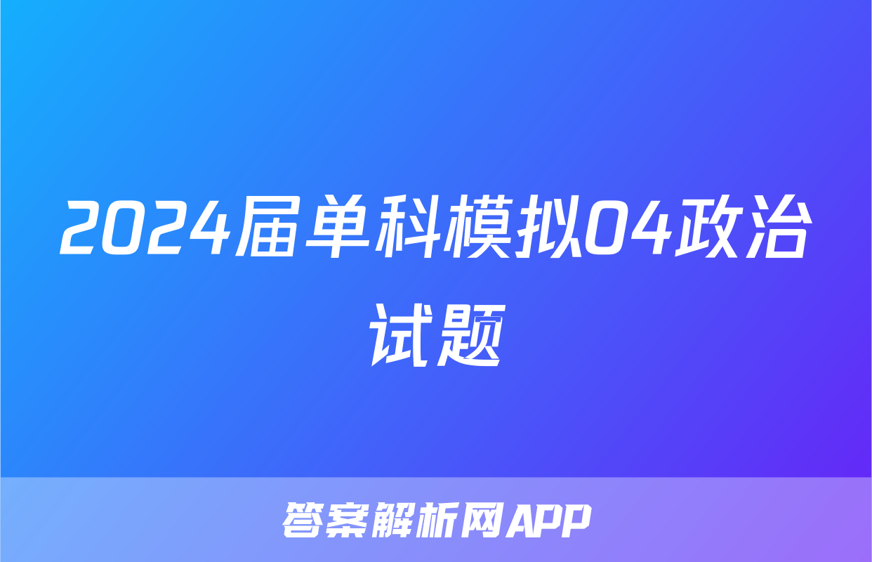 2024届单科模拟04政治试题