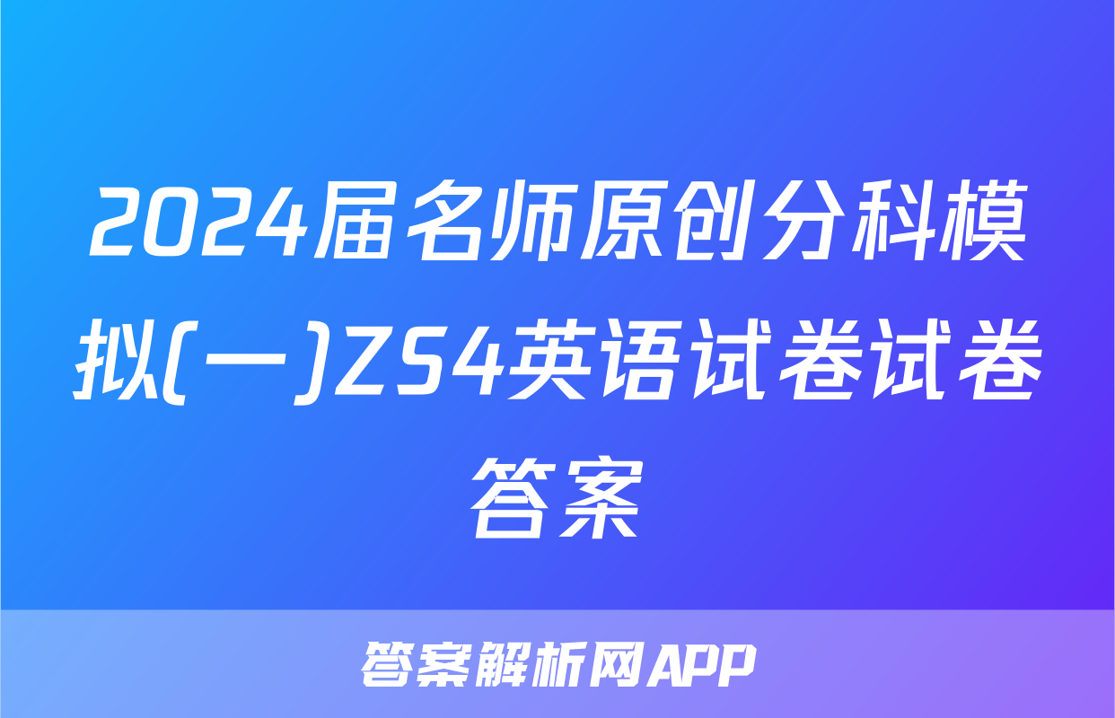 2024届名师原创分科模拟(一)ZS4英语试卷试卷答案