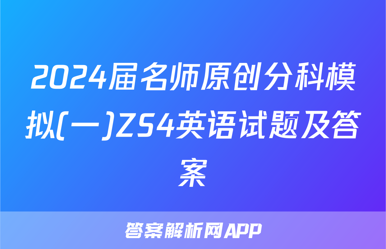 2024届名师原创分科模拟(一)ZS4英语试题及答案