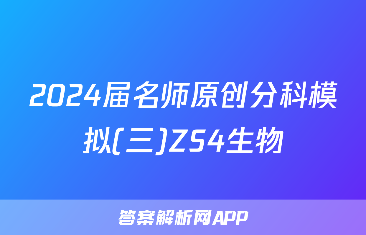 2024届名师原创分科模拟(三)ZS4生物