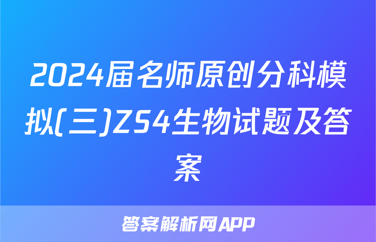 2024届名师原创分科模拟(三)ZS4生物试题及答案