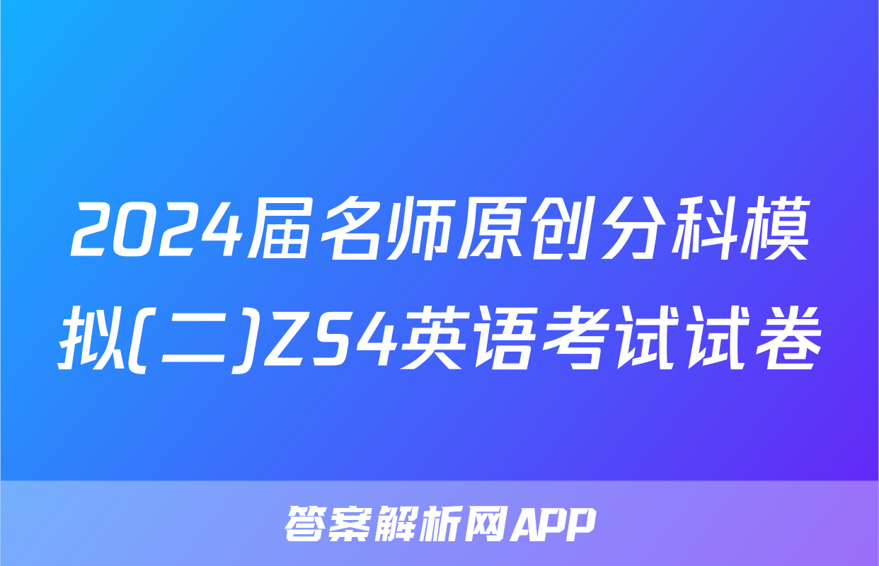 2024届名师原创分科模拟(二)ZS4英语考试试卷