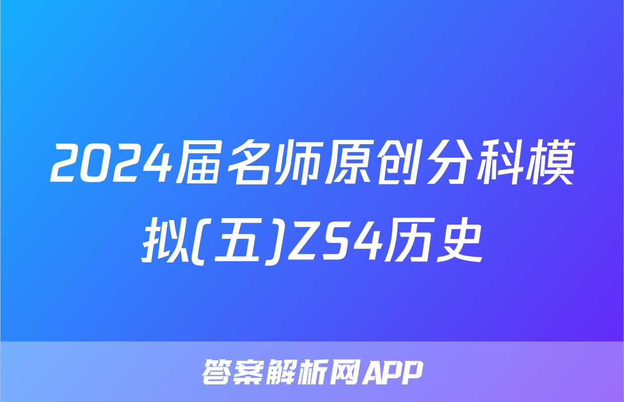 2024届名师原创分科模拟(五)ZS4历史