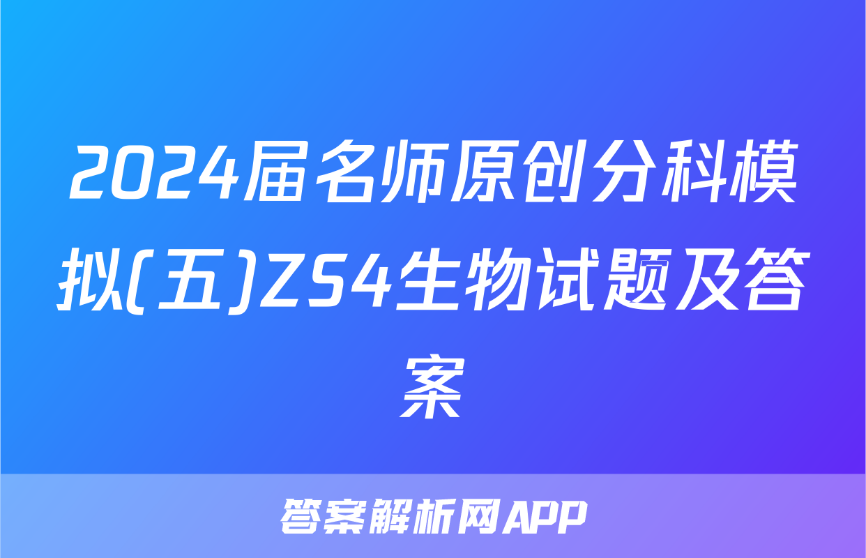 2024届名师原创分科模拟(五)ZS4生物试题及答案