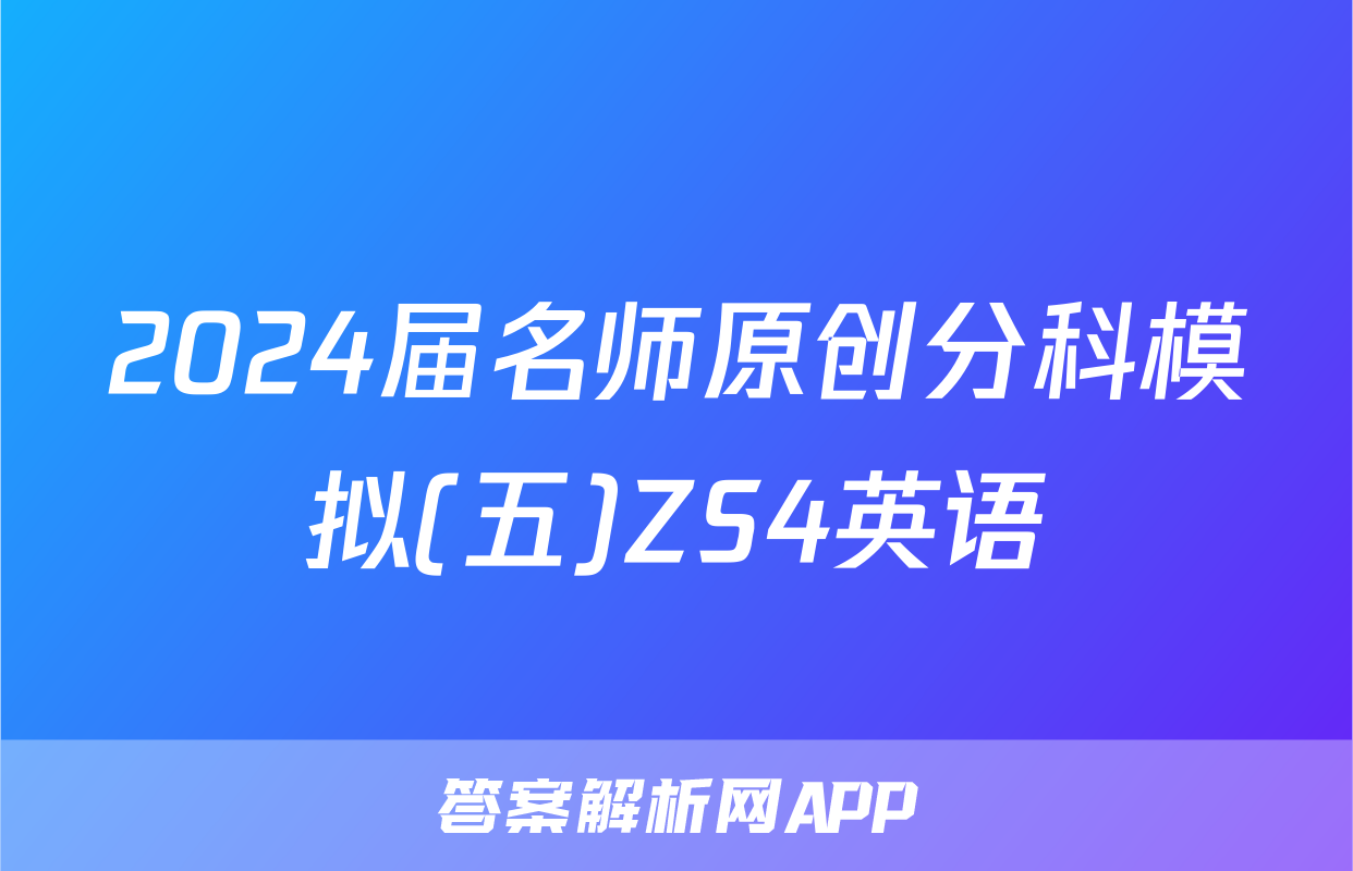 2024届名师原创分科模拟(五)ZS4英语
