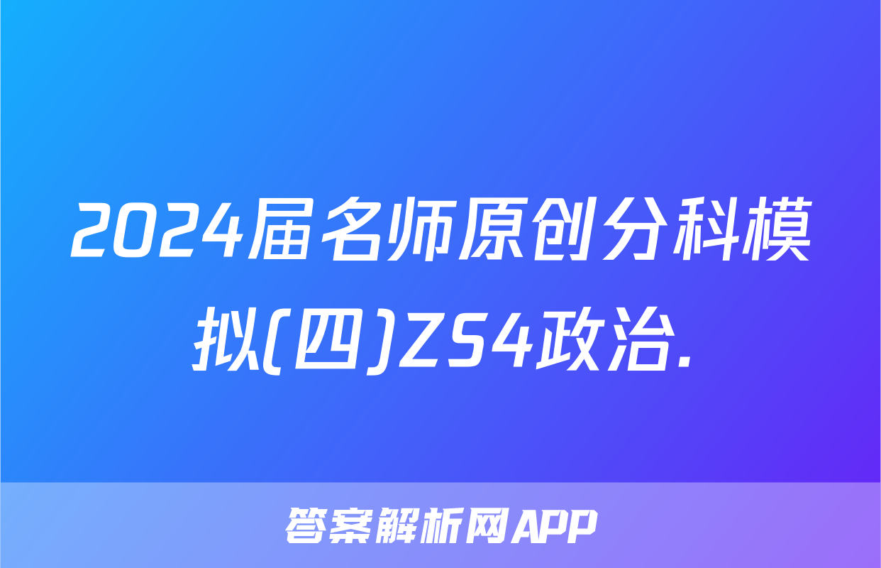 2024届名师原创分科模拟(四)ZS4政治.