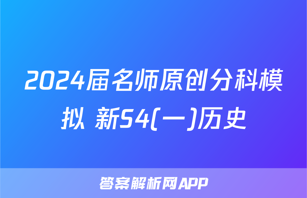 2024届名师原创分科模拟 新S4(一)历史