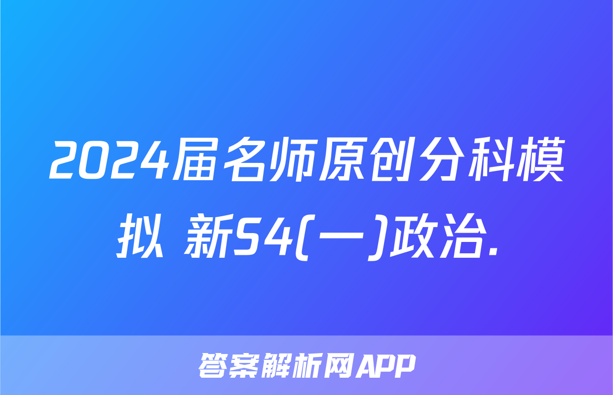 2024届名师原创分科模拟 新S4(一)政治.