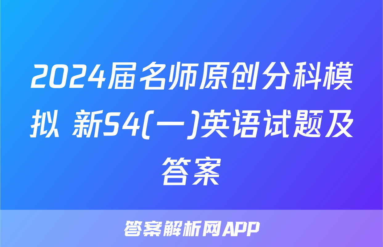 2024届名师原创分科模拟 新S4(一)英语试题及答案