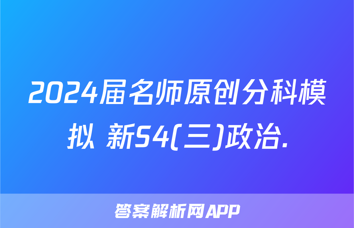2024届名师原创分科模拟 新S4(三)政治.