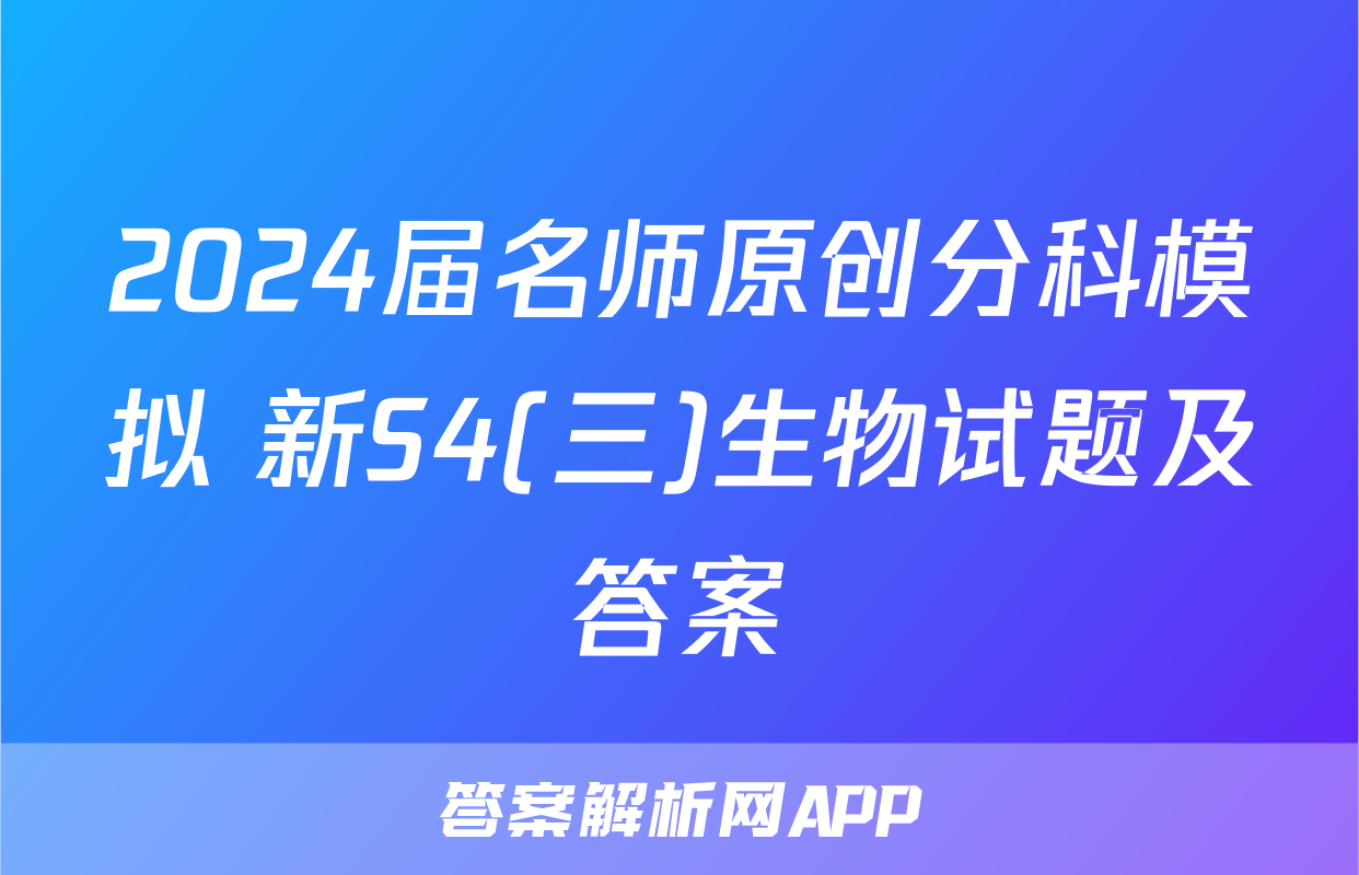 2024届名师原创分科模拟 新S4(三)生物试题及答案